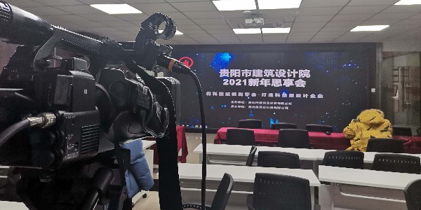 贵阳市建筑设计院有限公司2021新年思享会以网络直播方式圆满举行