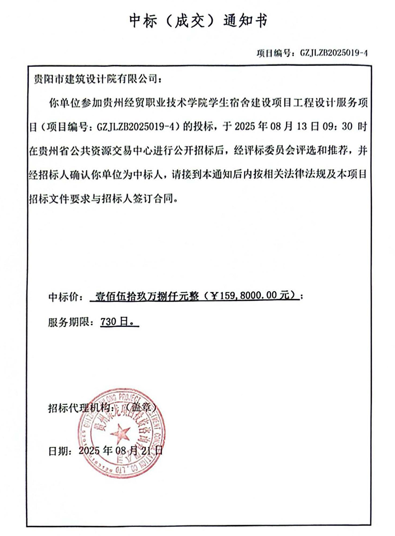 贵州经贸职业技术学院学生宿舍建设项目中标通知书(1)