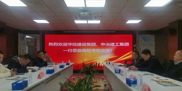 破局之道|贵阳市建筑设计院联合华控建设、中冶建工深度会谈引领新出路