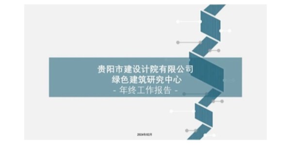 贵阳市建筑设计院2023年度研究中心突出贡献奖荣耀揭晓之绿色建筑研究中心
