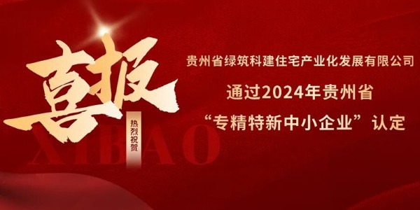 喜报！热烈祝贺贵阳市建筑设计院参股的绿筑科建公司荣获2024年贵州省“专精特新中小企业”认定