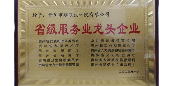 喜报｜贵阳市建筑设计院有限公司荣获贵州省“省级服务业龙头企业”称号