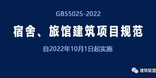 GB55025-2022《宿舍、旅馆建筑项目规范》自2022年10月1日起实施