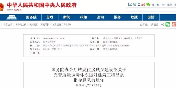重磅！国务院：工程质量建设单位担首责！国办函〔2019〕92号发布