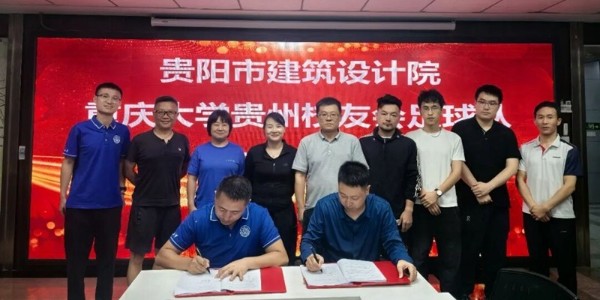 乘世界杯热潮，筑合作新高地│贵阳市建筑设计院与重庆大学贵州校友足球队友谊赛及沟通会圆满举行