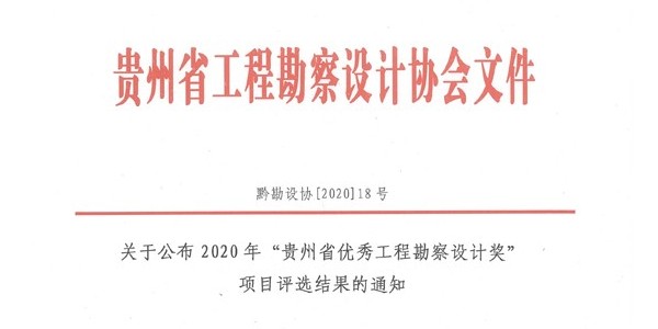 喜报|2020年度“贵州省优秀工程勘察设计奖”评选活动揭晓