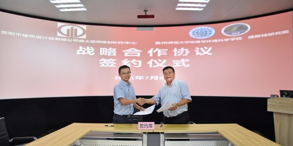 贵阳市建筑设计院与贵州师范大学地理与环境科学学院战略合作签约