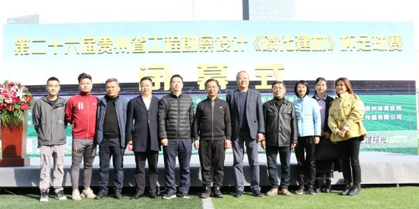 第二十六届贵州省工程勘察设计《磷化建材杯》足球赛圆满闭幕