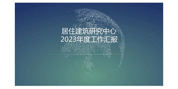 贵阳市建筑设计院2023年度研究中心突出贡献奖荣耀揭晓之居住建筑研究中心