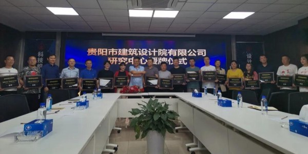 贵阳市建筑设计院有限公司研究中心正式授牌