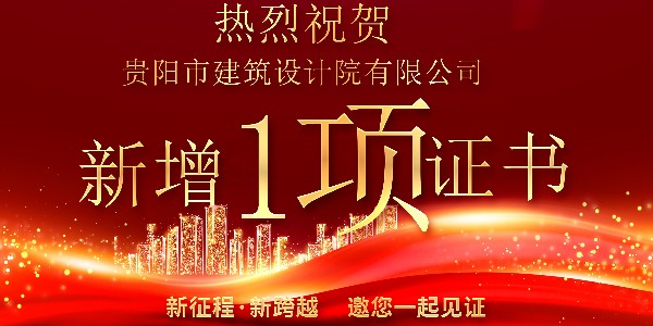 公司资质喜报！公司资质再获增项