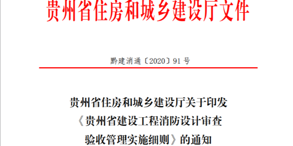 贵州省建设工程消防设计审查验收管理实施细则