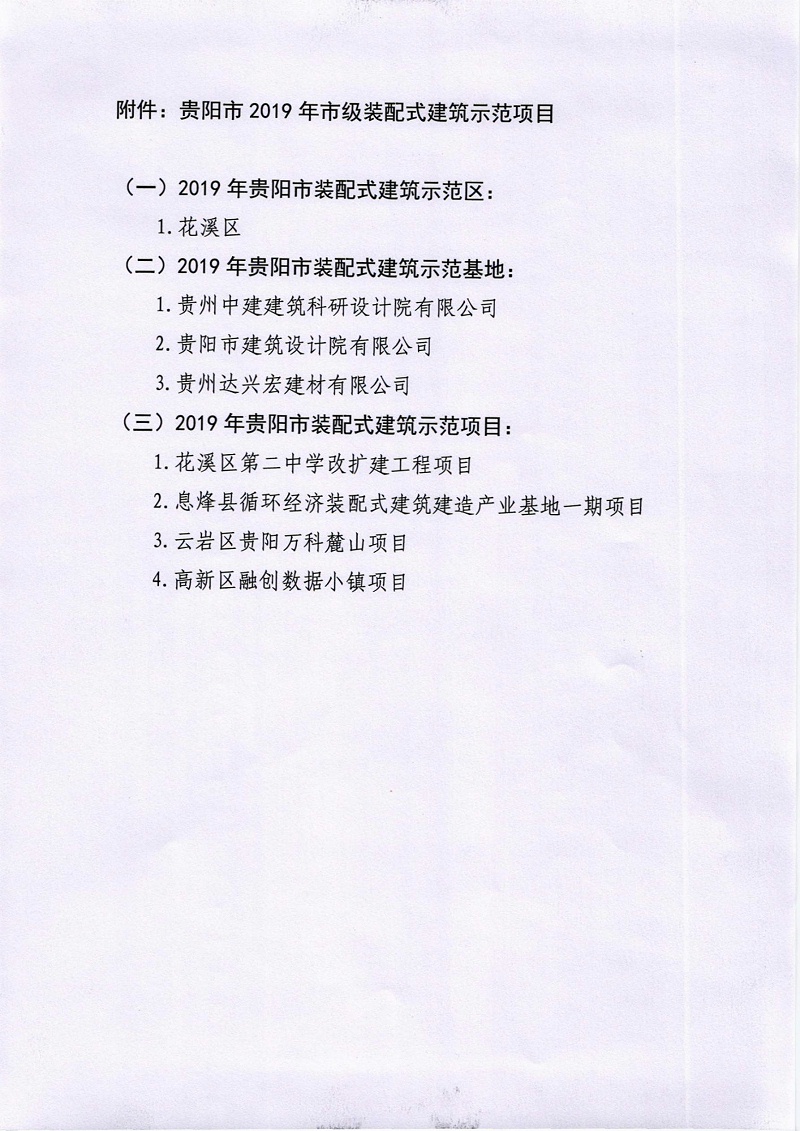 关于公布贵阳市2019年市级装配式建筑示范项目的公告_3