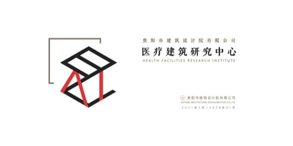 贵阳市建筑设计院2023年度研究中心突出贡献奖荣耀揭晓之医疗建筑研究中心