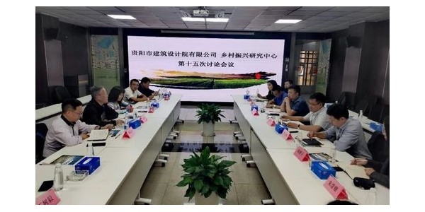 贵阳市建筑设计院乡村振兴研究中心第十五次讨论会议圆满召开