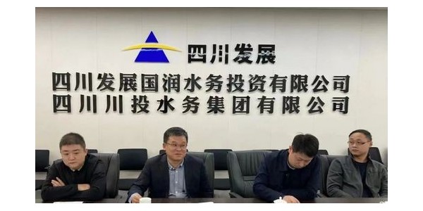 携手四川发展国润水务，共同推进“水务一体化建设”项目